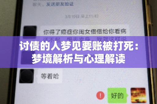 讨债的人梦见要账被打死：梦境解析与心理解读