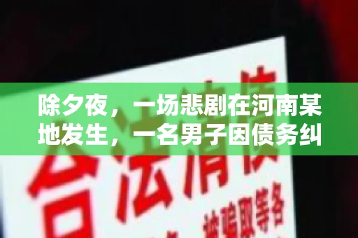 除夕夜,一场悲剧在河南某地发生,一名男子因债务纠纷,在除夕之夜持刀杀害6人。这一事件震惊了社会,也引发了人们对债务、法律和人性深层次的思考。今天,我们就来聊聊这个沉重的话题。 除夕夜,一场悲剧在河南某地发生,一名男子因债务纠纷,在除夕之夜持刀杀害6人。这一事件震惊了社会,也引发了人们对债务、法律和人性深层次的思考。今天,我们就来聊聊这个沉重的话题。
