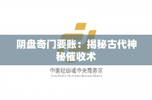 阴盘奇门要账：揭秘古代神秘催收术