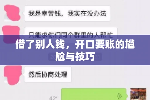 借了别人钱，开口要账的尴尬与技巧