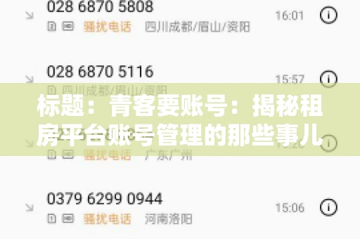 标题：青客要账号：揭秘租房平台账号管理的那些事儿