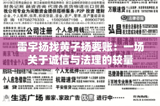 雷宇扬找黄子扬要账：一场关于诚信与法理的较量