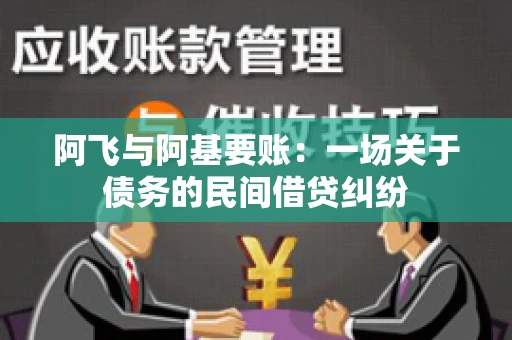 阿飞与阿基要账：一场关于债务的民间借贷纠纷