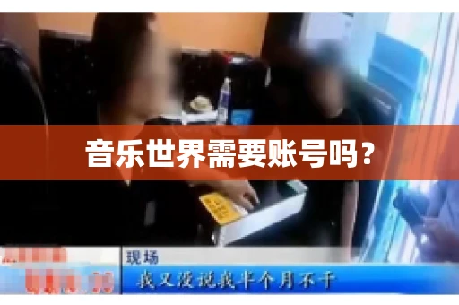 音乐世界需要账号吗？