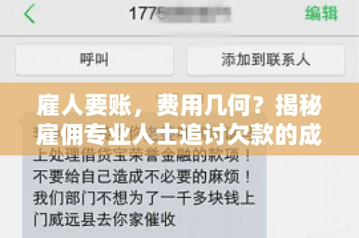 雇人要账,费用几何?揭秘雇佣专业人士追讨欠款的成本之谜 雇人要账,费用几何?揭秘雇佣专业人士追讨欠款的成本之谜