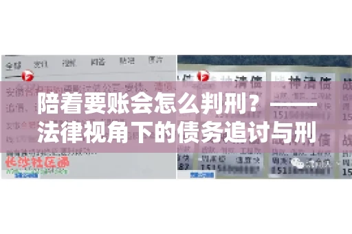 陪着要账会怎么判刑？——法律视角下的债务追讨与刑事责任
