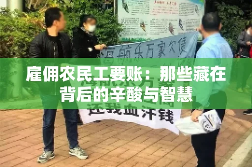 雇佣农民工要账:那些藏在背后的辛酸与智慧 雇佣农民工要账:那些藏在背后的辛酸与智慧
