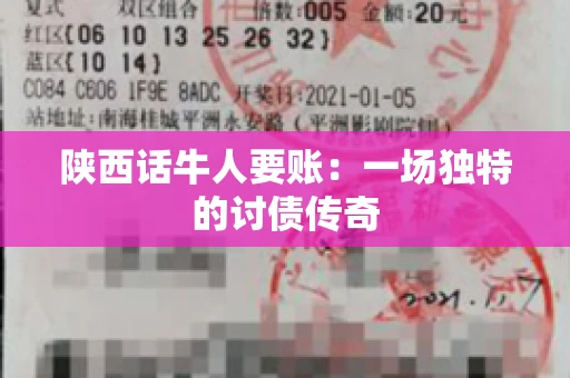 陕西话牛人要账：一场独特的讨债传奇