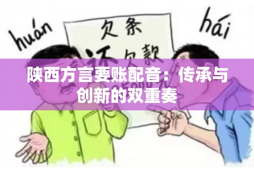 陕西方言要账配音：传承与创新的双重奏