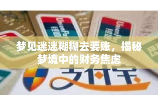 梦见迷迷糊糊去要账，揭秘梦境中的财务焦虑