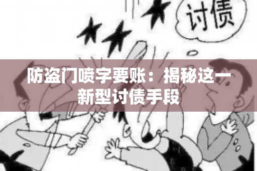 防盗门喷字要账：揭秘这一新型讨债手段