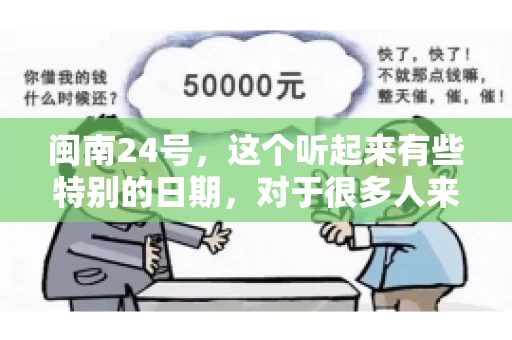 闽南24号，这个听起来有些特别的日期，对于很多人来说，可能是一个关于账款的疑问。那么，闽南24号可以要账吗？今天，我们就来聊聊这个话题。