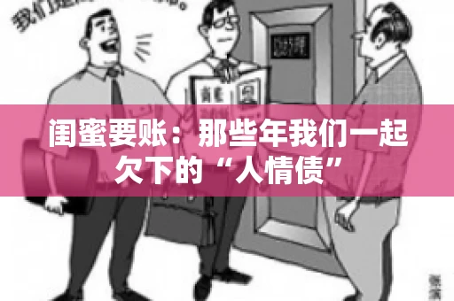 闺蜜要账：那些年我们一起欠下的“人情债”