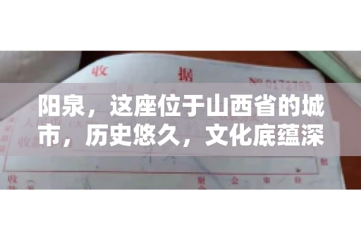 阳泉,这座位于山西省的城市,历史悠久,文化底蕴深厚。然而,在商业活动中,难免会遇到一些欠款问题。当债务无法通过常规途径解决时,找要账的人帮忙就成了不少人的选择。那么,阳泉的要账的人的电话是多少呢?今天,我们就来聊聊这个话题。 阳泉,这座位于山西省的城市,历史悠久,文化底蕴深厚。然而,在商业活动中,难免会遇到一些欠款问题。当债务无法通过常规途径解决时,找要账的人帮忙就成了不少人的选择。那么,阳泉的要账的人的电话是多少呢?今天,我们就来聊聊这个话题。
