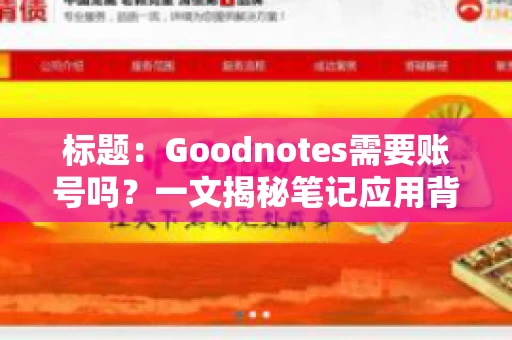 标题:Goodnotes需要账号吗?一文揭秘笔记应用背后的真相 标题:Goodnotes需要账号吗?一文揭秘笔记应用背后的真相