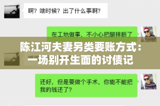 陈江河夫妻另类要账方式：一场别开生面的讨债记