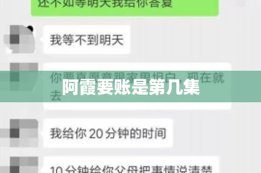 阿霞要账是第几集