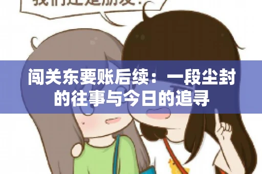 闯关东要账后续：一段尘封的往事与今日的追寻