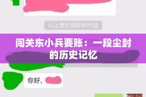闯关东小兵要账：一段尘封的历史记忆