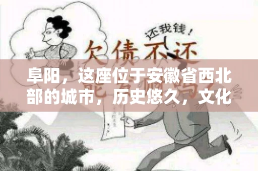 阜阳，这座位于安徽省西北部的城市，历史悠久，文化底蕴深厚。近年来，随着经济的发展，商业活动日益频繁，随之而来的是应收账款的管理问题。那么，阜阳有木有要账公司呢？今天，我们就来聊聊这个话题。