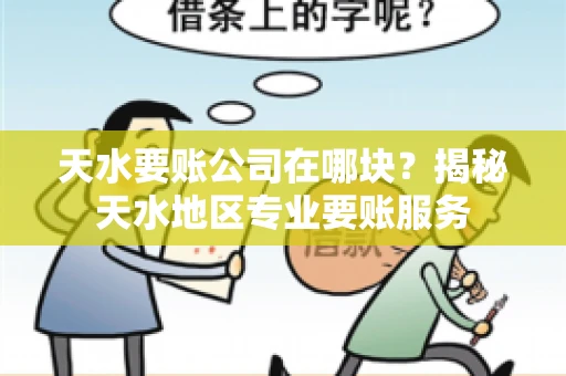 天水要账公司在哪块？揭秘天水地区专业要账服务