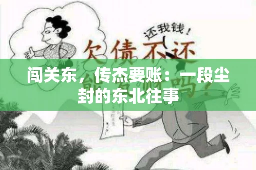 闯关东，传杰要账：一段尘封的东北往事