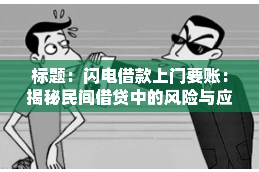 标题：闪电借款上门要账：揭秘民间借贷中的风险与应对