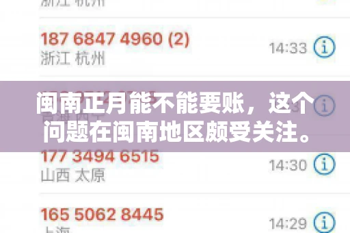 闽南正月能不能要账，这个问题在闽南地区颇受关注。正月，对于闽南人来说，是喜庆、团圆的时刻，那么在这个时候，能不能向他人追讨债务呢？下面，我们就来聊聊这个话题。