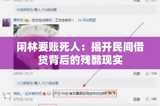 闲林要账死人：揭开民间借贷背后的残酷现实