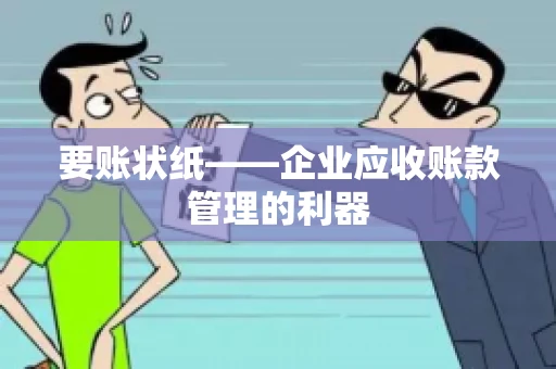 要账状纸——企业应收账款管理的利器