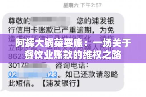 阿辉大锅菜要账:一场关于餐饮业账款的维权之路 阿辉大锅菜要账:一场关于餐饮业账款的维权之路