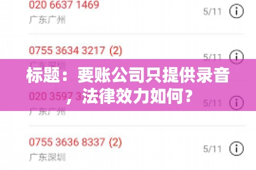 标题:要账公司只提供录音,法律效力如何? 标题:要账公司只提供录音,法律效力如何?