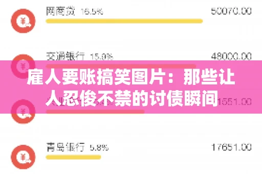 雇人要账搞笑图片：那些让人忍俊不禁的讨债瞬间