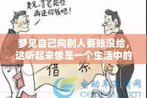 梦见自己向别人要账没给，这听起来像是一个生活中的小插曲，却可能反映出我们内心深处的某种焦虑或不安。今天，我们就来聊聊这个话题，看看它背后可能隐藏的深层含义。