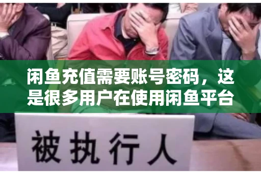 闲鱼充值需要账号密码,这是很多用户在使用闲鱼平台时都会遇到的问题。今天,我就来和大家聊聊这个话题,希望能帮助大家更好地了解闲鱼充值的相关事宜。 闲鱼充值需要账号密码,这是很多用户在使用闲鱼平台时都会遇到的问题。今天,我就来和大家聊聊这个话题,希望能帮助大家更好地了解闲鱼充值的相关事宜。