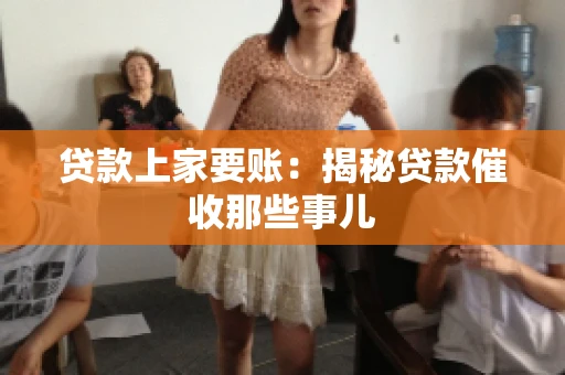 贷款上家要账：揭秘贷款催收那些事儿