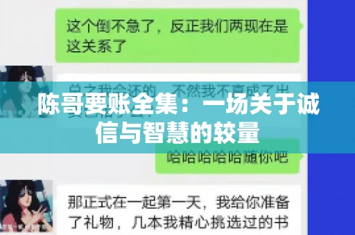 陈哥要账全集：一场关于诚信与智慧的较量