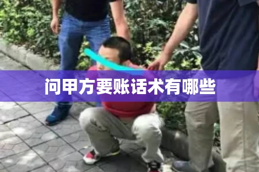 问甲方要账话术有哪些
