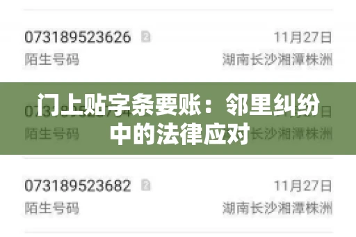 门上贴字条要账：邻里纠纷中的法律应对