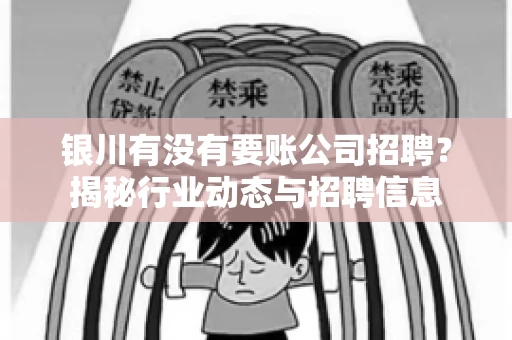 银川有没有要账公司招聘？揭秘行业动态与招聘信息