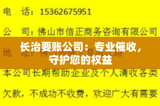 长治要账公司：专业催收，守护您的权益