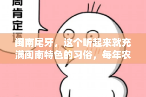 闽南尾牙，这个听起来就充满闽南特色的习俗，每年农历年底都会上演。那么，问题来了，闽南尾牙能要账吗？这个问题，得从闽南尾牙的传统意义说起。