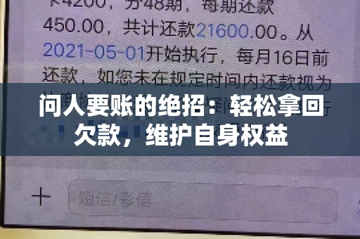 问人要账的绝招：轻松拿回欠款，维护自身权益