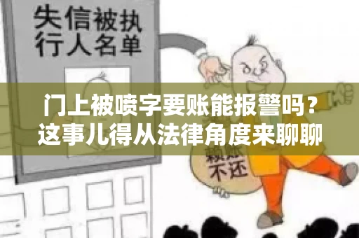 门上被喷字要账能报警吗？这事儿得从法律角度来聊聊