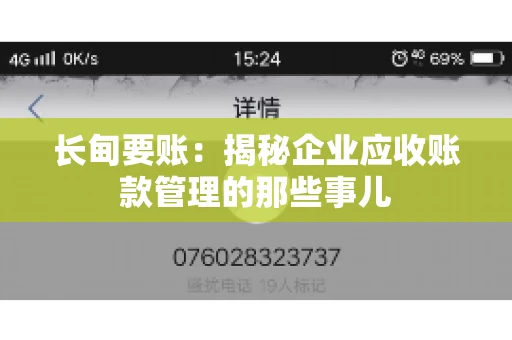 长甸要账：揭秘企业应收账款管理的那些事儿