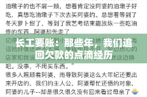 长工要账：那些年，我们追回欠款的点滴经历