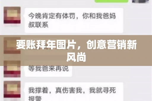 要账拜年图片,创意营销新风尚 要账拜年图片,创意营销新风尚