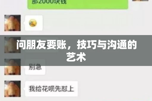 问朋友要账，技巧与沟通的艺术