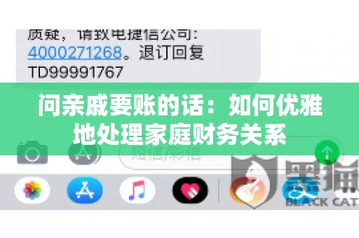 问亲戚要账的话：如何优雅地处理家庭财务关系
