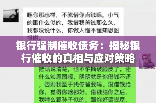 银行强制催收债务:揭秘银行催收的真相与应对策略 银行强制催收债务:揭秘银行催收的真相与应对策略